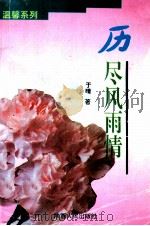 历尽风雨情（1996 PDF版）