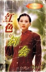 红色舞会（1997 PDF版）