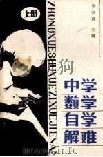 中学数学自学解难  上（1990 PDF版）