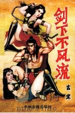 剑下不风流  下（1994 PDF版）