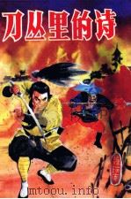 刀丛里的诗  上（1993 PDF版）