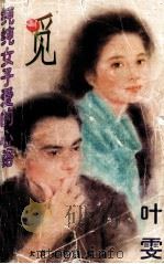 觅 纯纯女子爱的心路 1996 PDF电子版封面 7800943011 叶雯著
