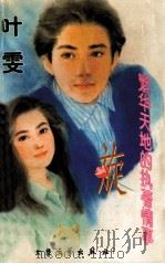 旋  繁华天地的执著情事（1996 PDF版）