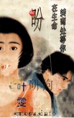 盼  在生命转弯处等你（1996 PDF版）