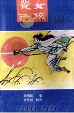 荒江女侠  下（1988 PDF版）