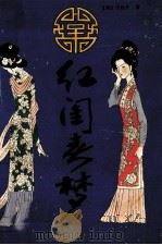 红闺春梦（1994 PDF版）
