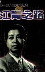 江青之路  第一夫人的灰色轨迹（1999 PDF版）