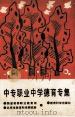 中专职业中学德育专集（1990 PDF版）
