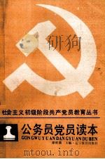 公务员党员读本 1988 PDF电子版封面 7538206835 廖维满主编