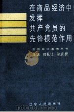 在商品经济中发挥共产党员的先锋模范作用（1989 PDF版）