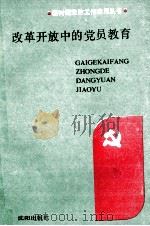 改革开放中的党员教育（1988 PDF版）