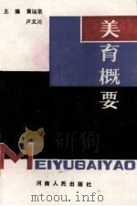 美育概要（1991 PDF版）