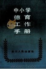中小学德育工作手册（1990 PDF版）