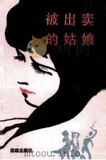 被出卖的姑娘（1989 PDF版）