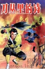 刀从里的诗  下（1993 PDF版）