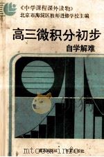 高三微积分初步自学解难（1987 PDF版）