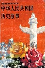 中华人民共和国历史故事 1994 PDF电子版封面 750071968X 国家教委基础教育司主编