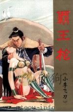 霸王枪  1卷  中（1995 PDF版）