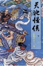 天池怪侠  下（1992 PDF版）