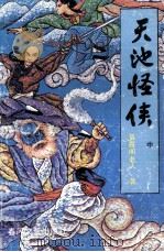 天池怪侠  中（1992 PDF版）