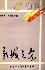 走向新世纪丛书  新城之光（1990 PDF版）