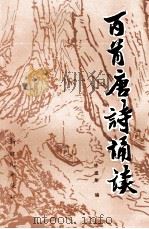 百首唐诗诵读（1993 PDF版）