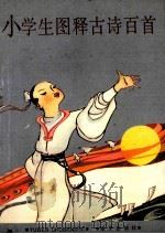 小学生图释古诗百首（1990 PDF版）