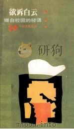 欲诉白云  撷自校园的秘语（1989 PDF版）