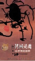 拷问灵魂  从恐惧到放胆（1989 PDF版）
