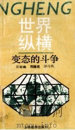 变态的斗争  当今世界的恐怖活动与反恐怖斗争（1989 PDF版）