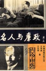 名人与廉政 1990 PDF电子版封面 7800712974 王学良,王天琪编著