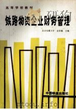 铁路物资企业财务管理 1992 PDF电子版封面 7113011152 金若楠主编