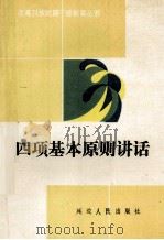 四项基本原则讲话（1989 PDF版）