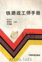 铁路政工师手册 1991 PDF电子版封面 711301092X 高志华等主编