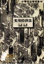 实用经济法 1999 PDF电子版封面 7113032699 王虹主编