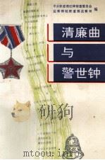 清廉曲与警世钟（1994 PDF版）