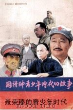 聂荣臻的青少年时代 1990 PDF电子版封面 7800357570 郑文钧,郑治邦编写