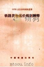 铁路货物运价规则解释（1992 PDF版）
