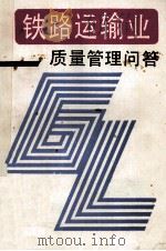 铁路运输业质量管理问答（1993 PDF版）