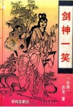 剑神一笑  上（1993 PDF版）