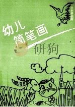 幼儿简笔画（1990 PDF版）