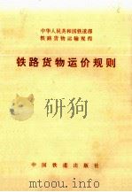 铁路货运价规则（1993 PDF版）