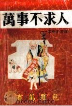 家庭实用指南 万事不求人 1990 PDF电子版封面 780060912X 黄继民,王三湖等编著