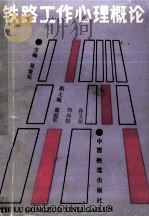 铁路工作心理概论 1991 PDF电子版封面 7113008380 吴秉元主编