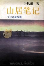 山居笔记（1998 PDF版）