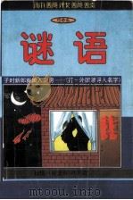 你说我说谈谜语（1998 PDF版）