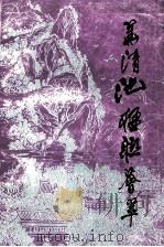 华清池楹联荟萃（1995 PDF版）
