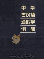 中学古汉语通假字例解（1989 PDF版）