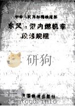 中华人民共和国铁道部东风8型内燃机车段修规程   1995  PDF电子版封面  7113019897  中华人民共和国铁道部制定 