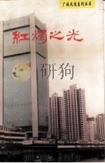 红烛之光（1995 PDF版）